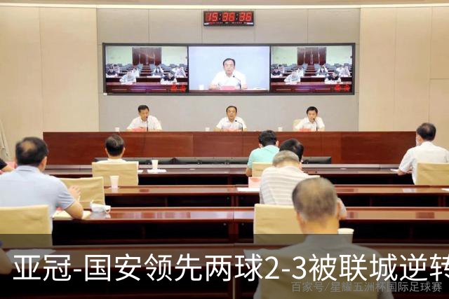 亚冠-国安领先两球2-3被联城逆转 无缘赛季首胜