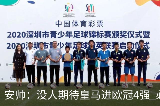 安帅：没人期待皇马进欧冠4强 必须阻止曼城拿球