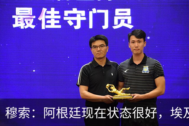 穆索：阿根廷现在状态很好，埃及很强但我们无论谁上场信念都一致