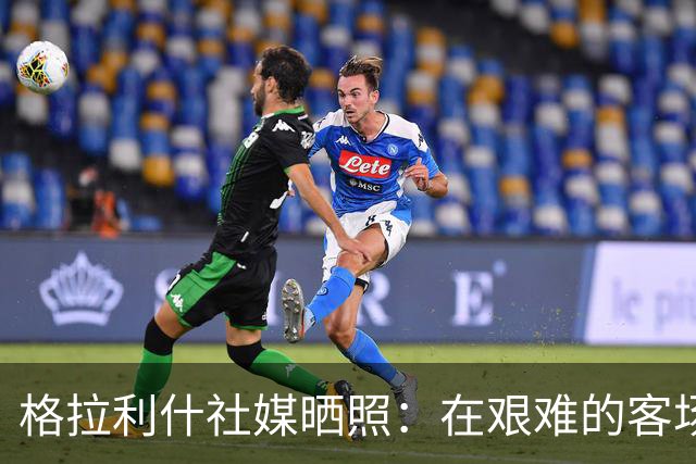 格拉利什社媒晒照：在艰难的客场比赛中收获一分